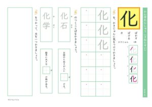 小3漢字練習プリント「化」