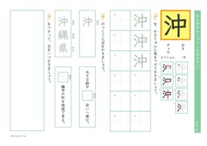 小4漢字練習プリント「沖」