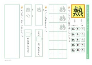 小4漢字練習プリント「熱」