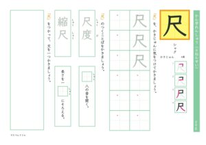 小6漢字練習プリント「尺」