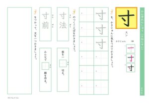 小6漢字練習プリント「寸」