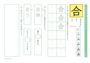小2漢字練習プリント「合」