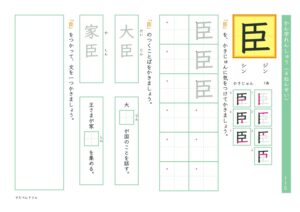 小4漢字練習プリント「臣」