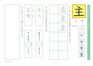 小3漢字練習プリント「主」