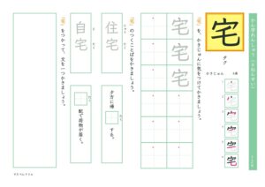小6漢字練習プリント「宅」
