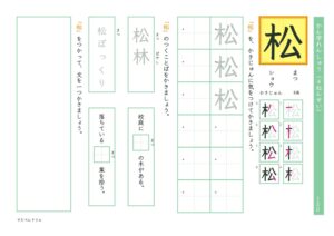 小4漢字練習プリント「松」