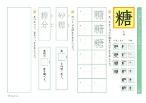 小6漢字練習プリント「糖」