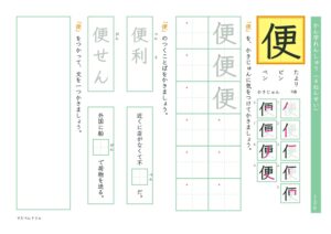 小4漢字練習プリント「便」