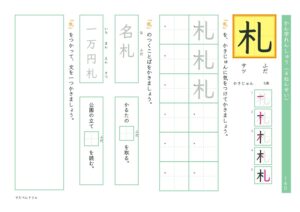 小4漢字練習プリント「札」