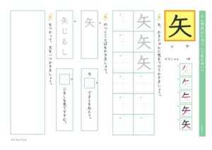 小2漢字練習プリント「矢」