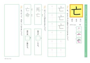 小6漢字練習プリント「亡」