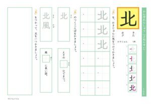 小2漢字練習プリント「北」