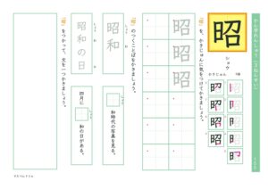 小3漢字練習プリント「昭」