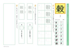 小6漢字練習プリント「穀」