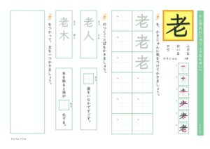 小4漢字練習プリント「老」