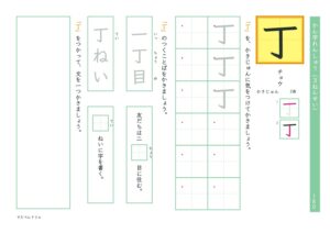 小3漢字練習プリント「丁」