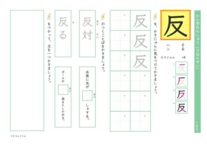小3漢字練習プリント「反」