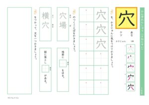小6漢字練習プリント「穴」