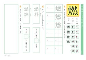小5漢字練習プリント「燃」