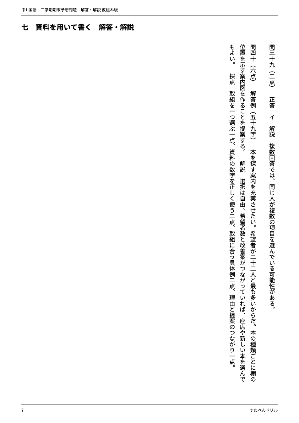 中1国語2学期期末テスト予想問題 解答・解説（大問七 資料を用いて書く問題の解答例と採点基準）