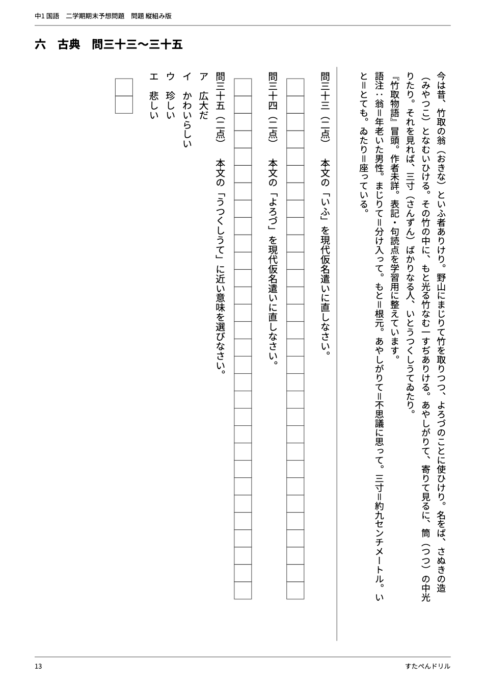 中1国語2学期期末テスト予想問題 13ページ目（大問六 古典：『竹取物語』冒頭と歴史的仮名遣いの問題）