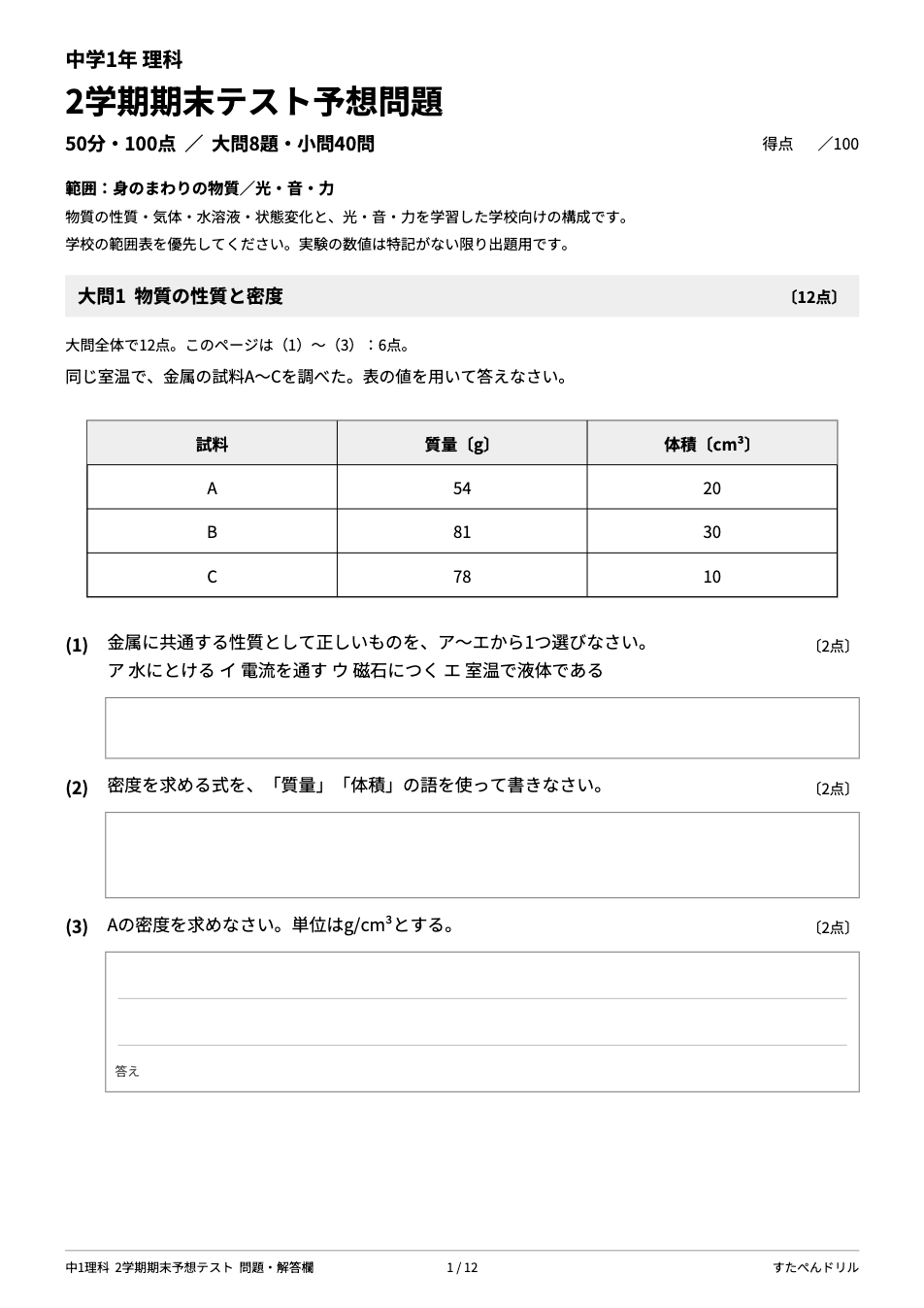 中1理科 2学期期末テスト予想問題の1ページ目（物質の性質と密度）