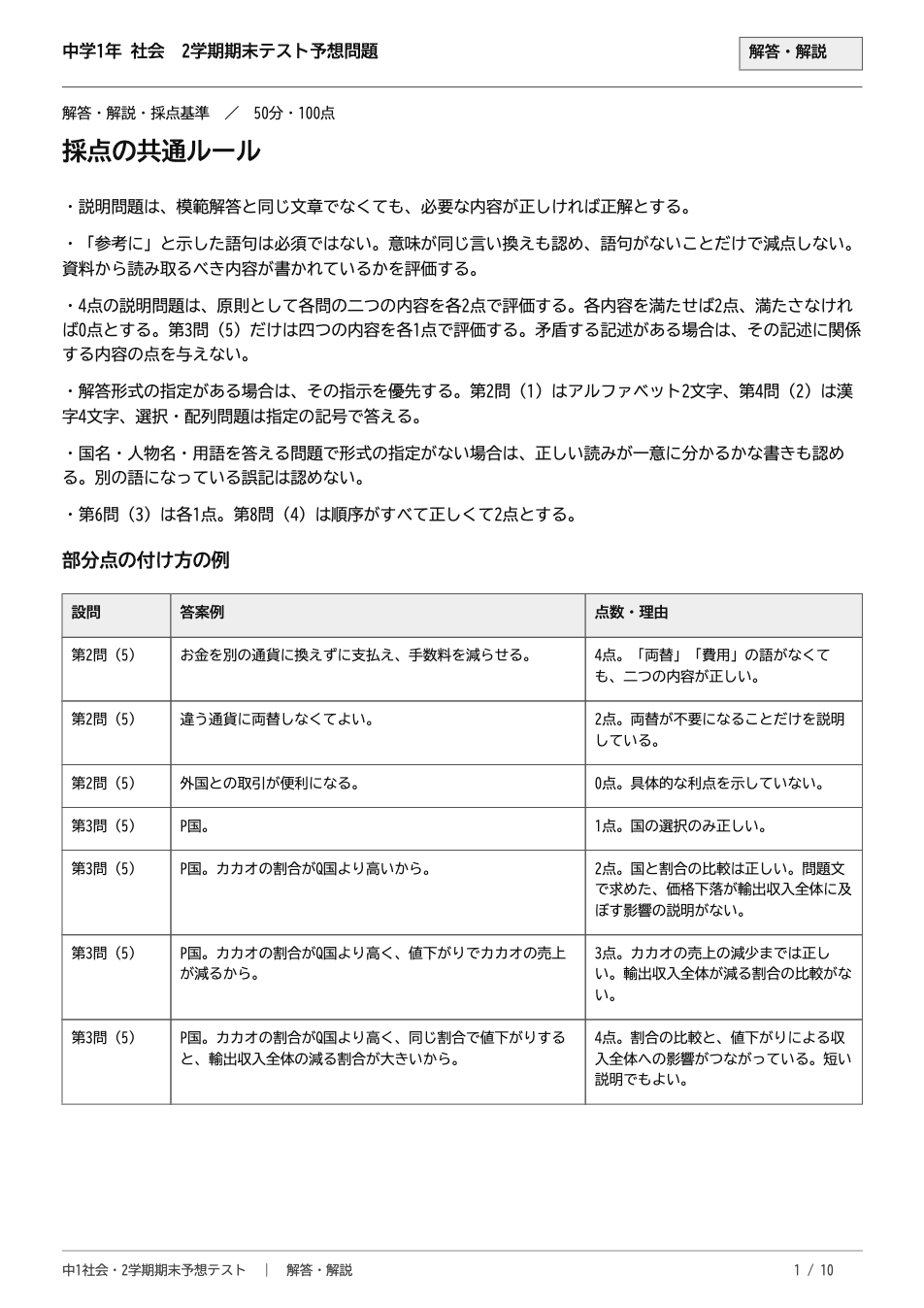 中1社会2学期期末テスト予想問題 解答・解説(採点の共通ルールと部分点の付け方の例)
