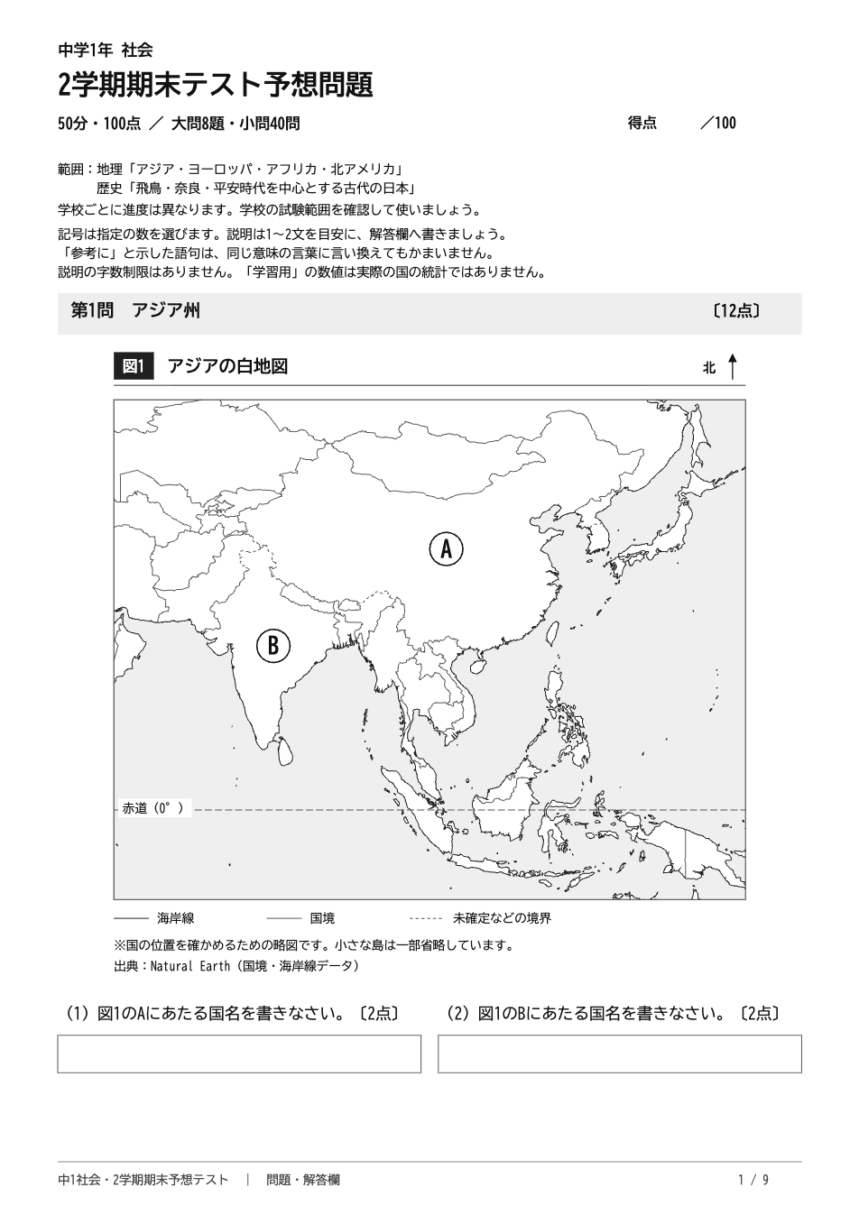 中1社会2学期期末テスト予想問題 1ページ目(第1問 アジア州:白地図で中国とインドの位置を答える問題)