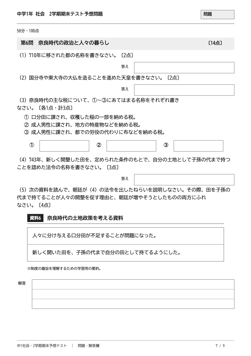 中1社会2学期期末テスト予想問題 7ページ目(第6問 奈良時代:租・調・庸と墾田永年私財法)