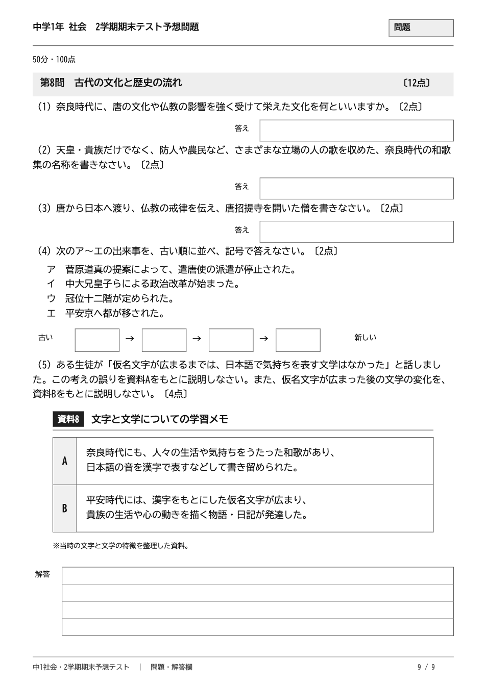中1社会2学期期末テスト予想問題 9ページ目(第8問 古代の文化と歴史の流れ:年代の並べかえと資料の説明問題)