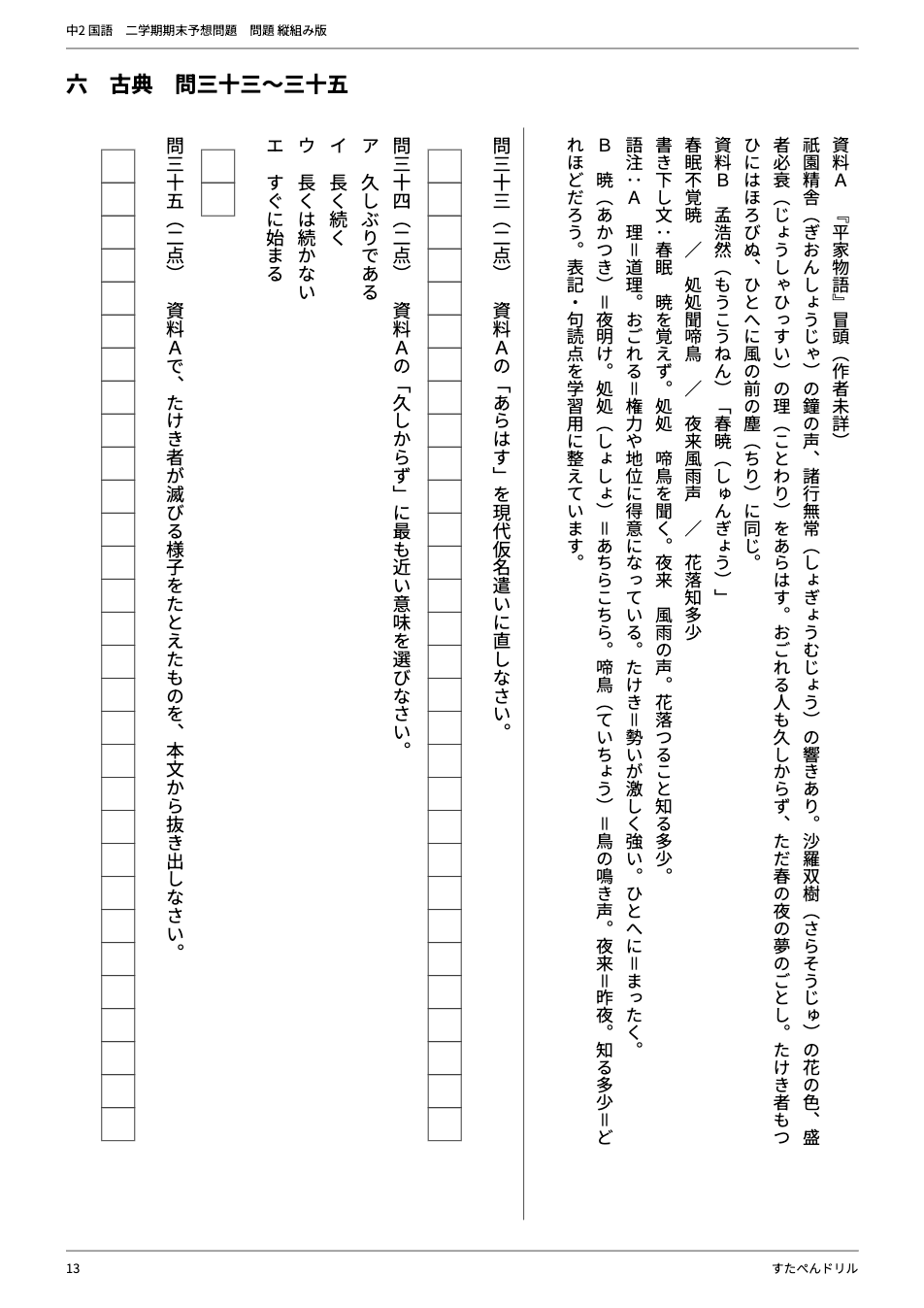 中2国語2学期期末テスト予想問題 13ページ目（大問六 古典：『平家物語』冒頭と漢詩「春暁」）