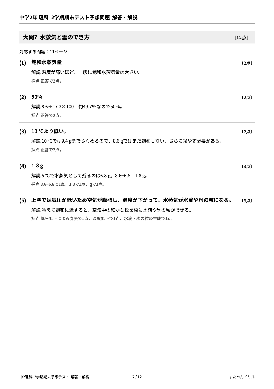 中2理科2学期期末テスト予想問題 解答・解説（大問7 水蒸気と雲のでき方の解説と採点基準）