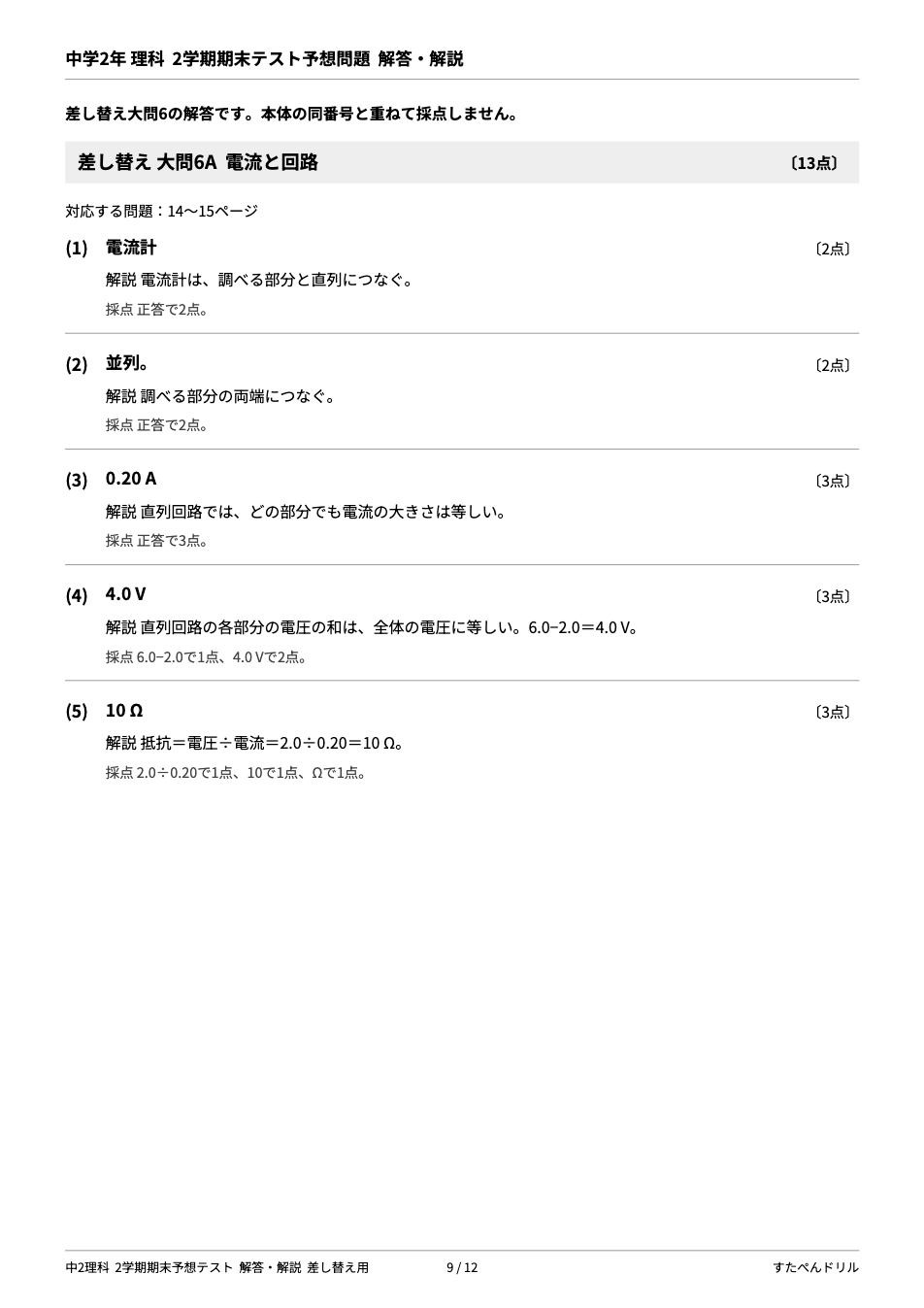 中2理科2学期期末テスト予想問題 解答・解説（差し替え大問6A 電流と回路の解答と採点基準）