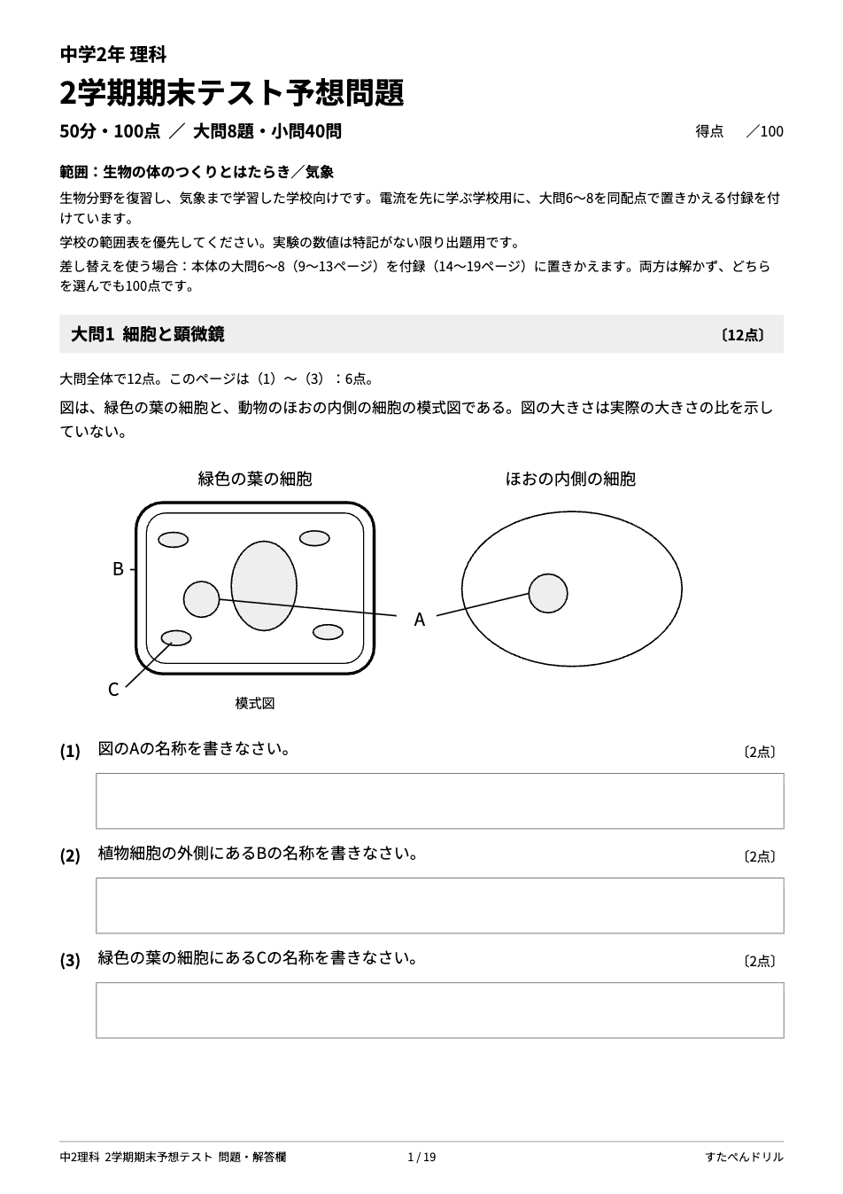 中2理科 2学期期末テスト予想問題の1ページ目（細胞と顕微鏡）