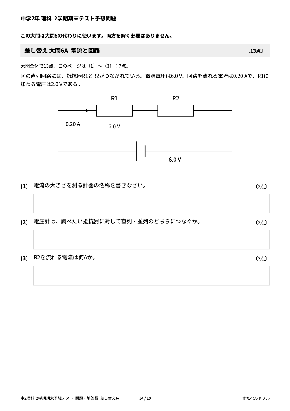 中2理科2学期期末テスト予想問題 14ページ目（差し替え大問6A 電流と回路：直列回路の電流と電圧）