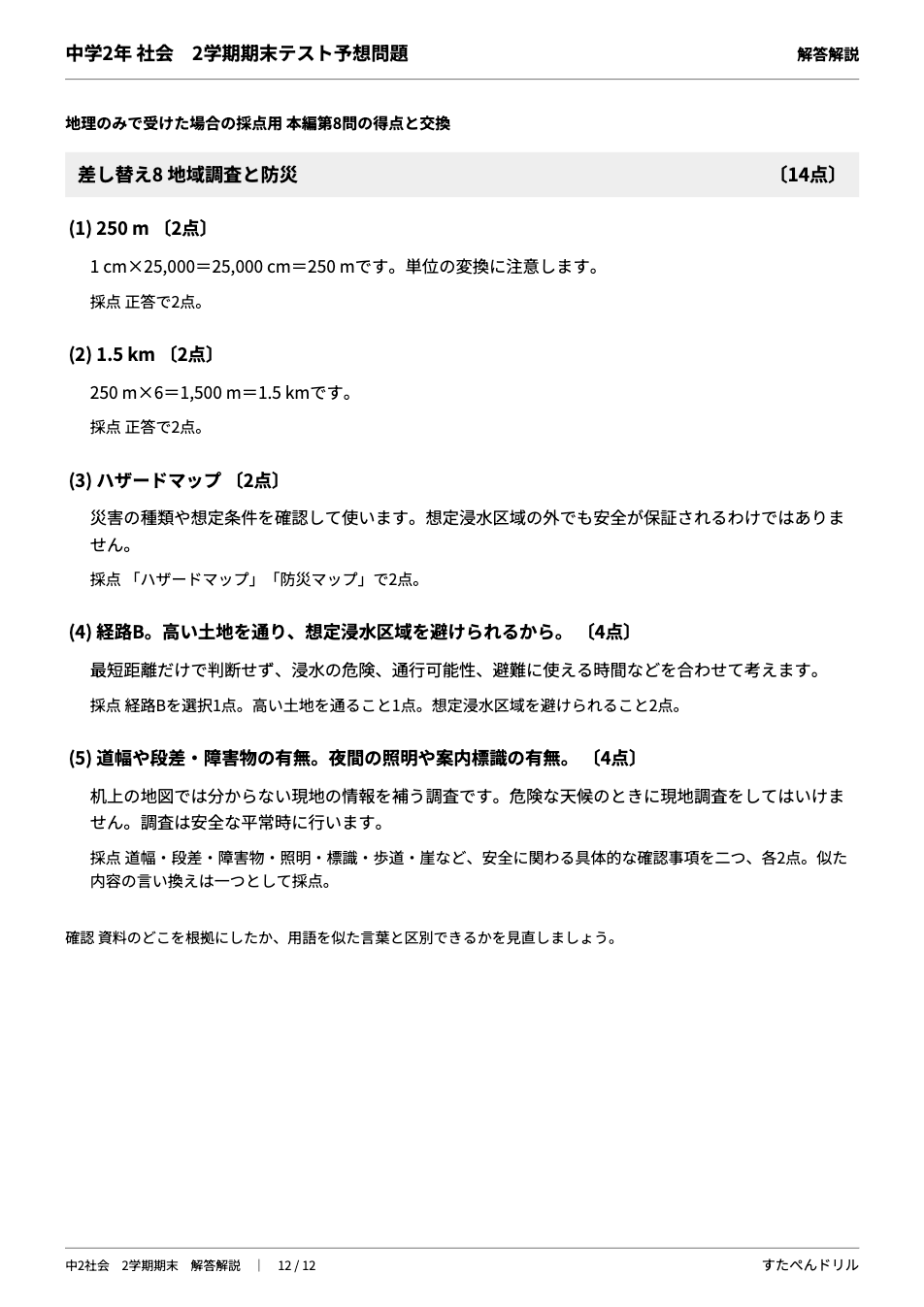 中2社会2学期期末テスト予想問題 解答・解説（差し替え8 地域調査と防災の解答と採点基準）