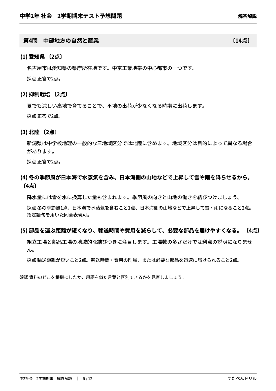 中2社会2学期期末テスト予想問題 解答・解説（第4問 中部地方の解答・解説と記述問題の採点基準）