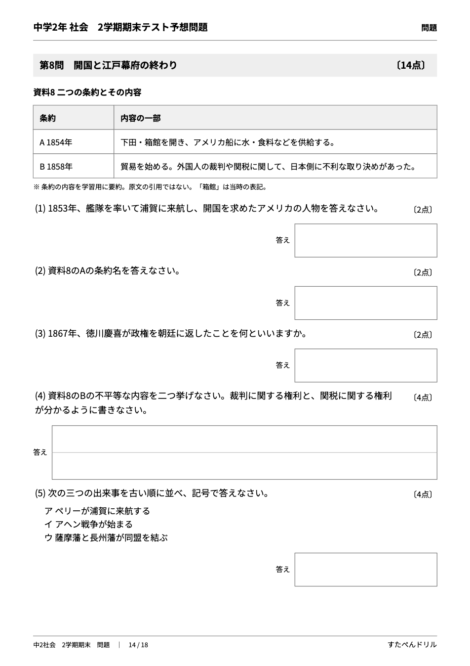 中2社会2学期期末テスト予想問題 14ページ目（第8問 開国と江戸幕府の終わり：二つの条約の資料）