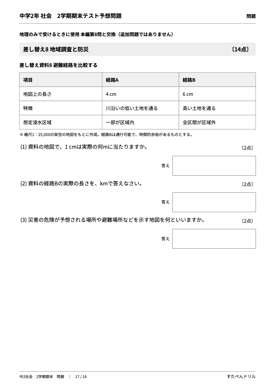 中2社会2学期期末テスト予想問題 17ページ目（差し替え8 地域調査と防災：避難経路を比較する資料）