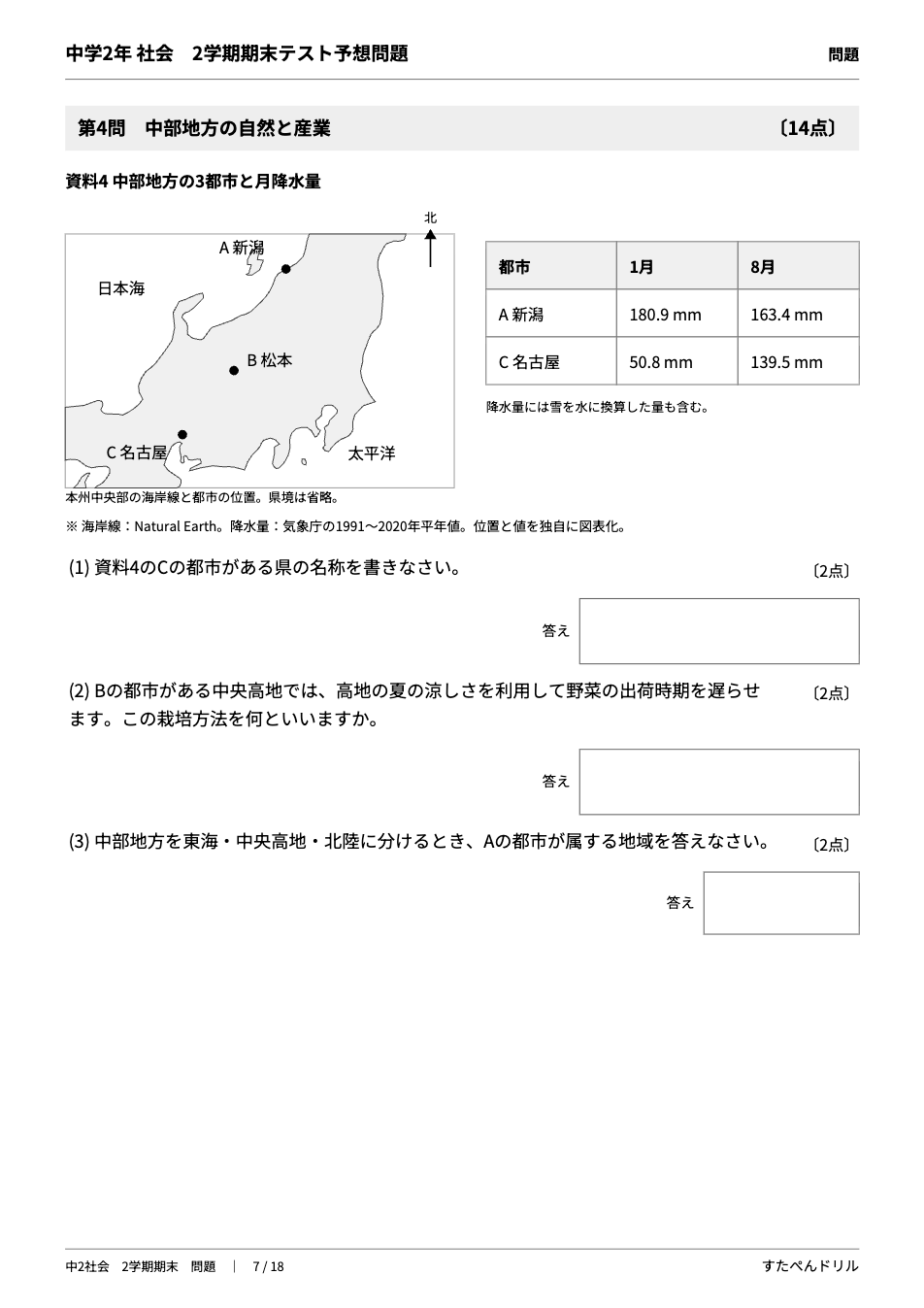 中2社会 2学期期末テスト予想問題の7ページ目（中部地方の地図と降水量の資料）