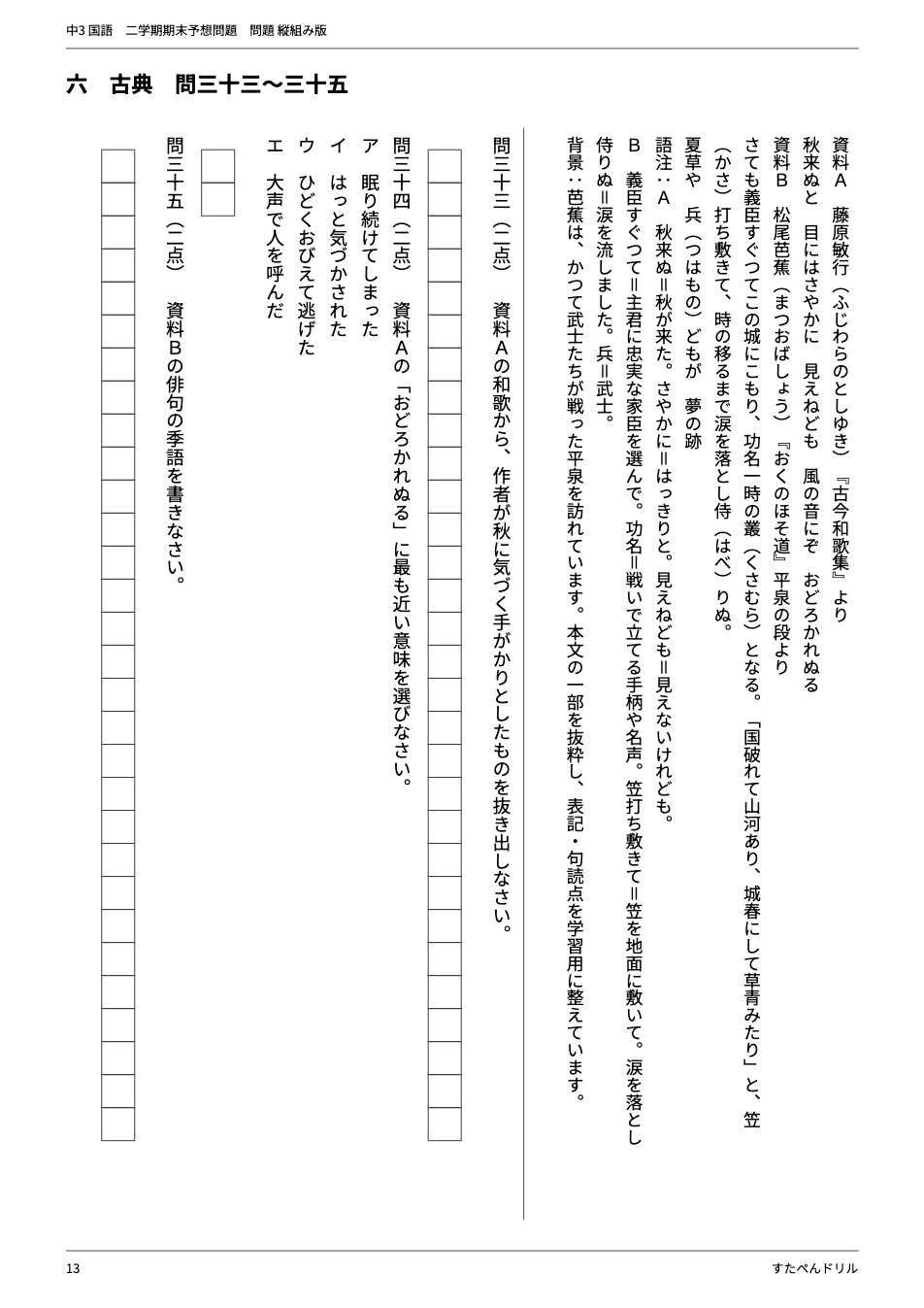 中3国語2学期期末テスト予想問題 13ページ目(大問六 古典:藤原敏行の和歌と『おくのほそ道』平泉)
