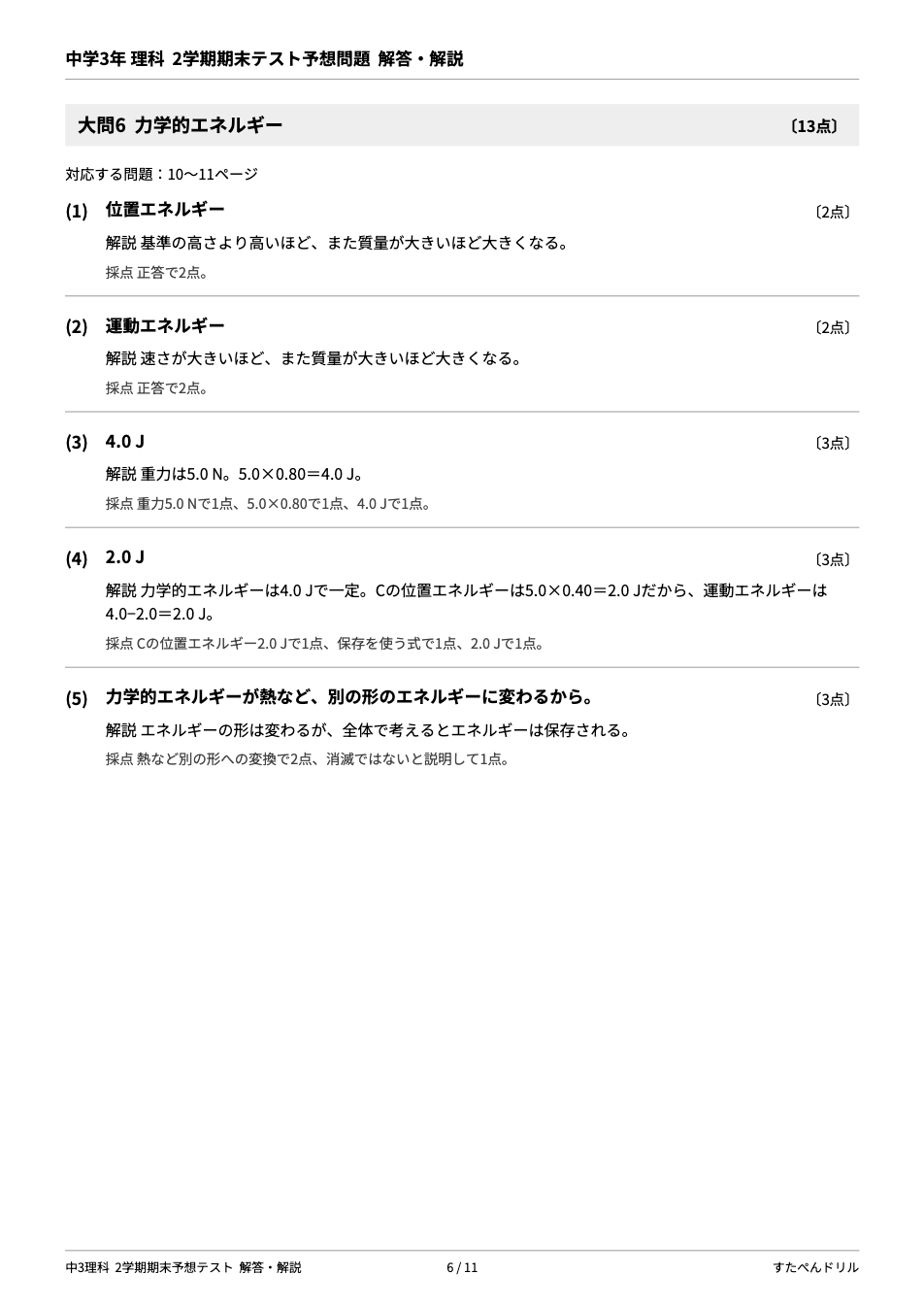 中3理科2学期期末テスト予想問題 解答・解説（大問6 力学的エネルギーの解説と計算の採点基準）