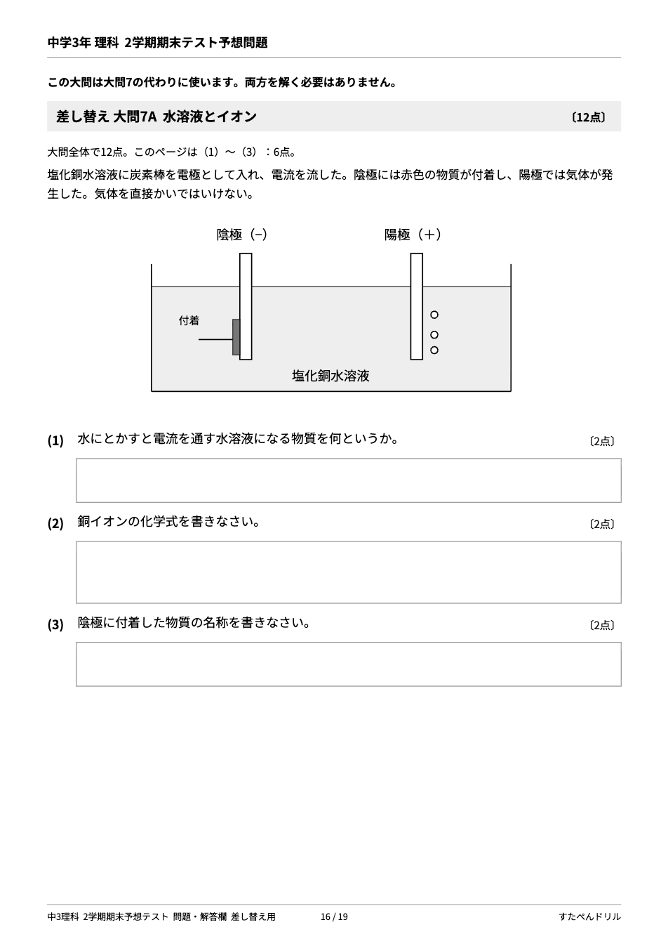 中3理科2学期期末テスト予想問題 16ページ目（差し替え大問7A 水溶液とイオン：塩化銅水溶液の電気分解）