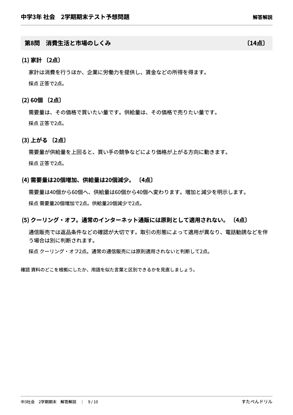 中3社会2学期期末テスト予想問題 解答・解説（第8問 消費生活と市場のしくみの解答・解説と採点基準）