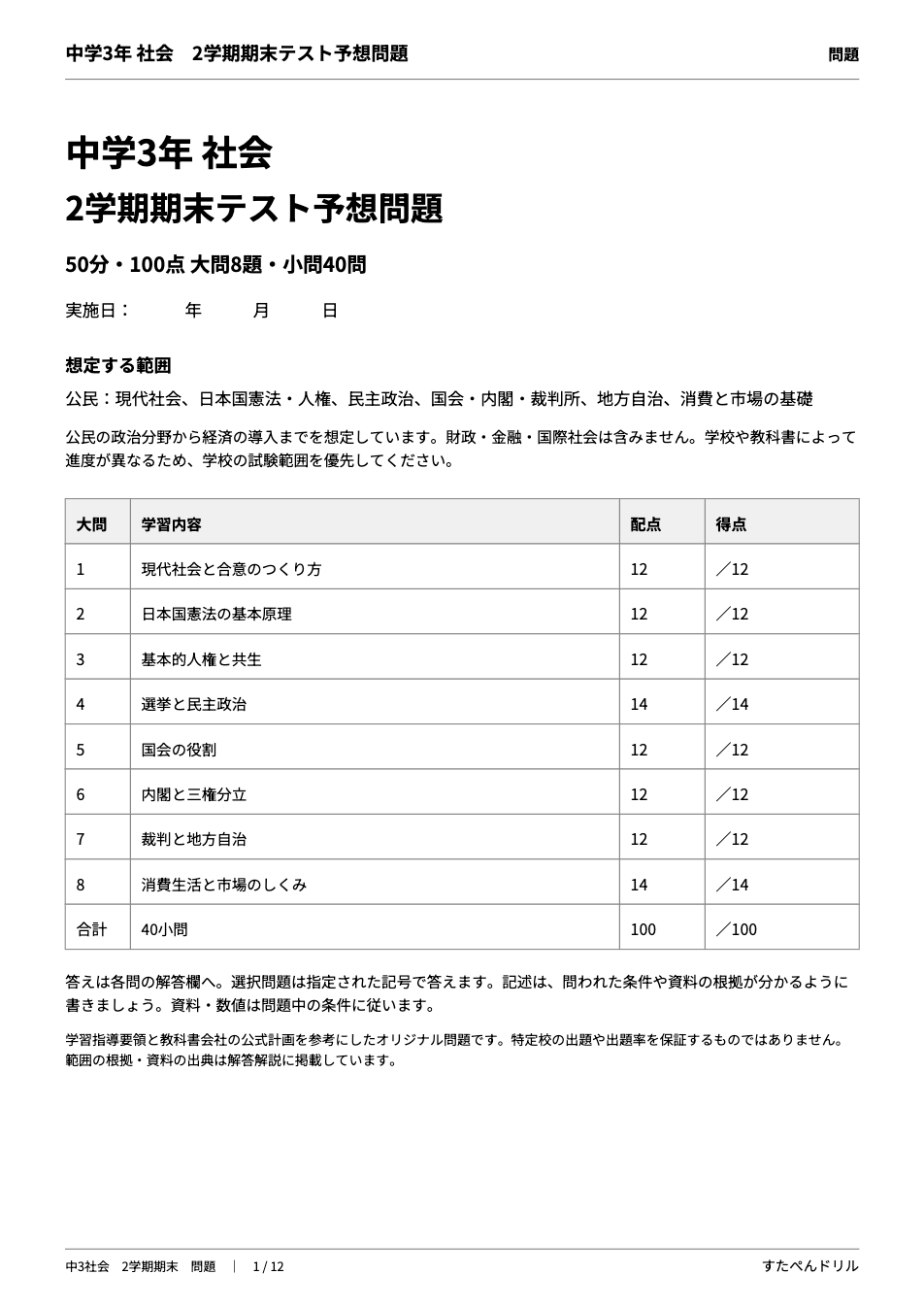 中3社会2学期期末テスト予想問題 1ページ目（表紙：想定する範囲と大問ごとの配点・得点欄）