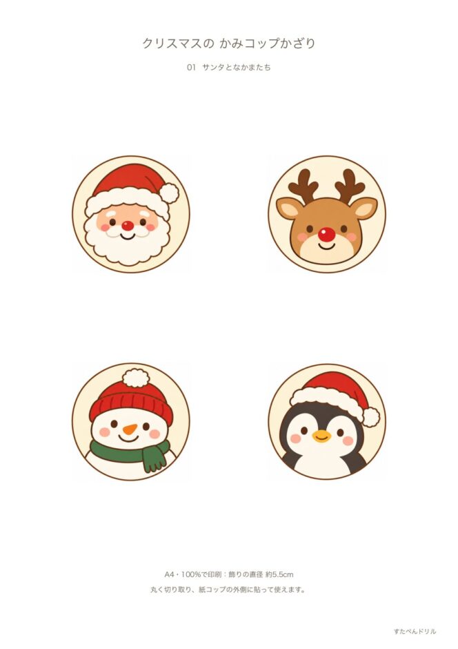 紙コップ クリスマス 飾り サンタとなかまたち