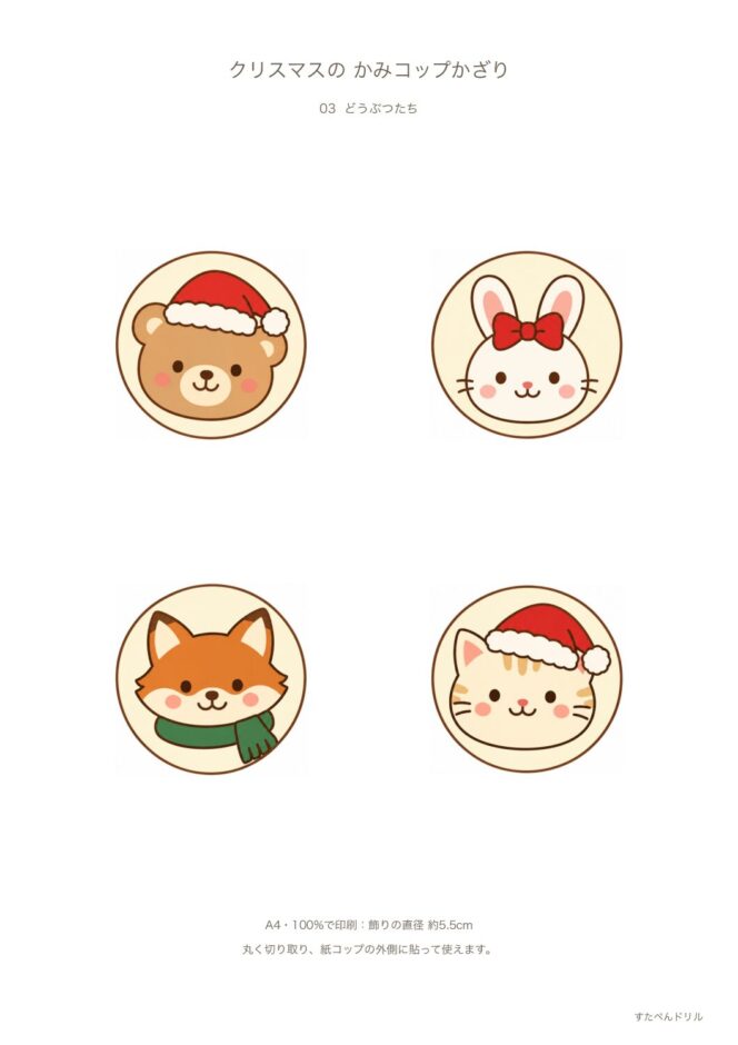 紙コップ クリスマス 飾り かわいいどうぶつ