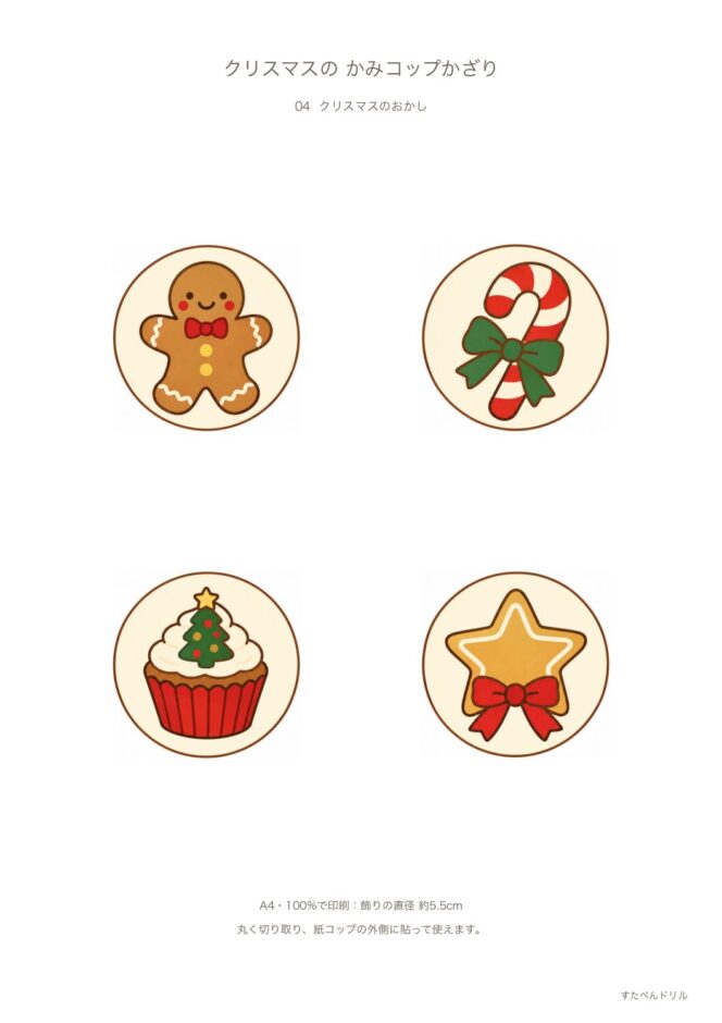 紙コップ クリスマス 飾り クリスマスのおかし