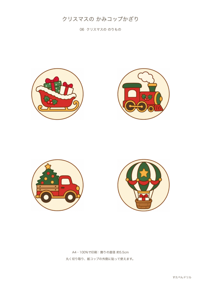 紙コップ クリスマス 飾り クリスマスの乗り物