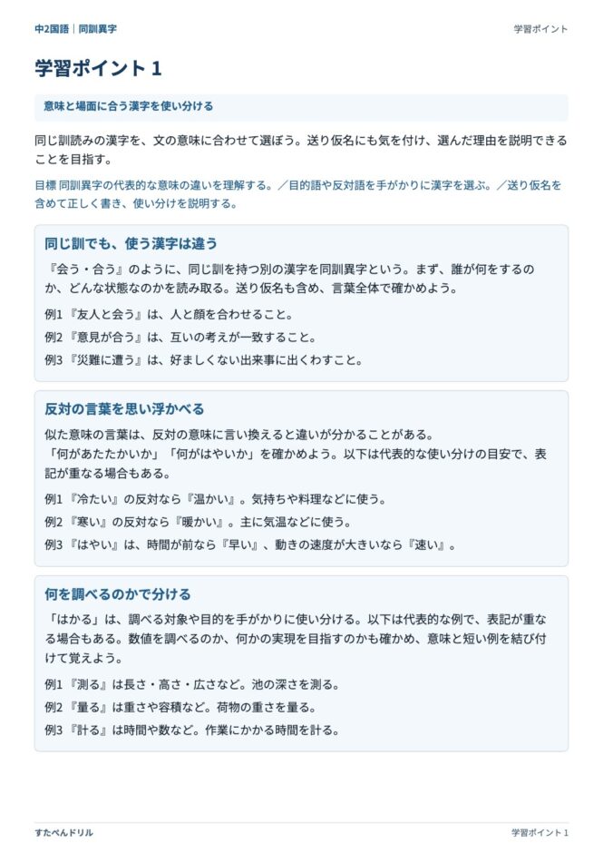 中2国語「同訓異字」の学習ポイントプリント｜意味と場面に合う漢字を使い分ける（会う・合う・遭う）